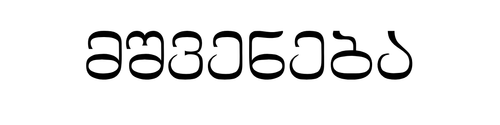 მშვენება